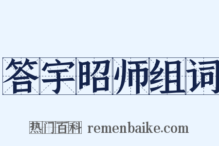 答宇昭师组词是什么意思的图片